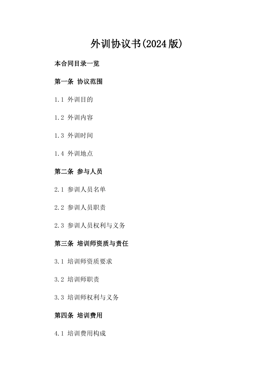 外训协议书(2024版)_第2页