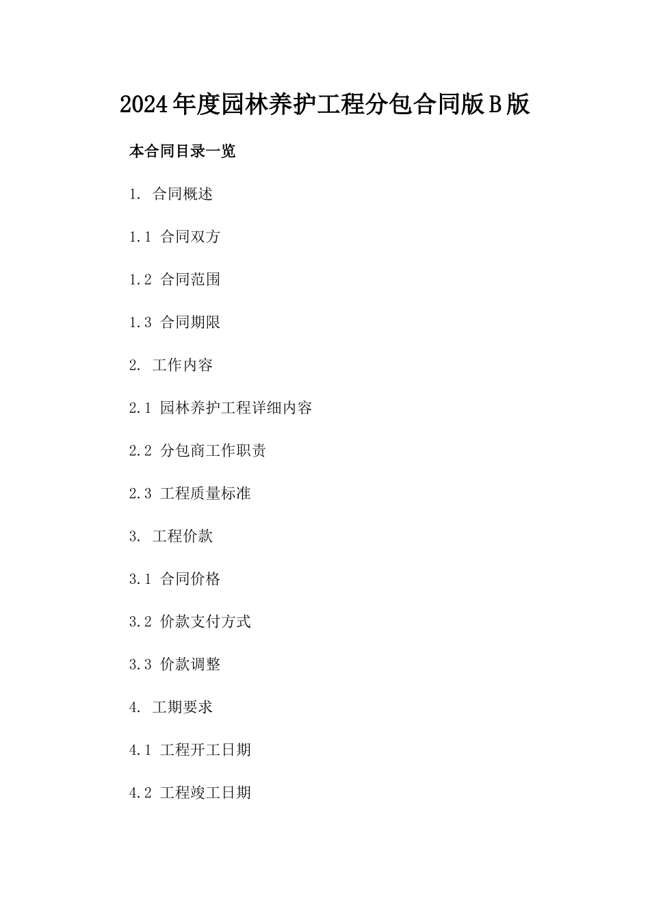 2024年度园林养护工程分包合同版B版_第2页