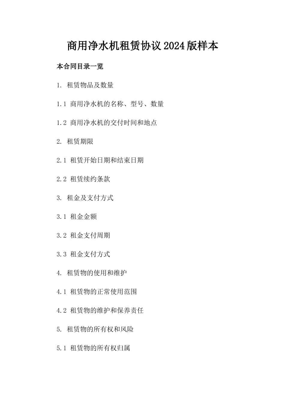 商用净水机租赁协议2024版样本下载_第1页