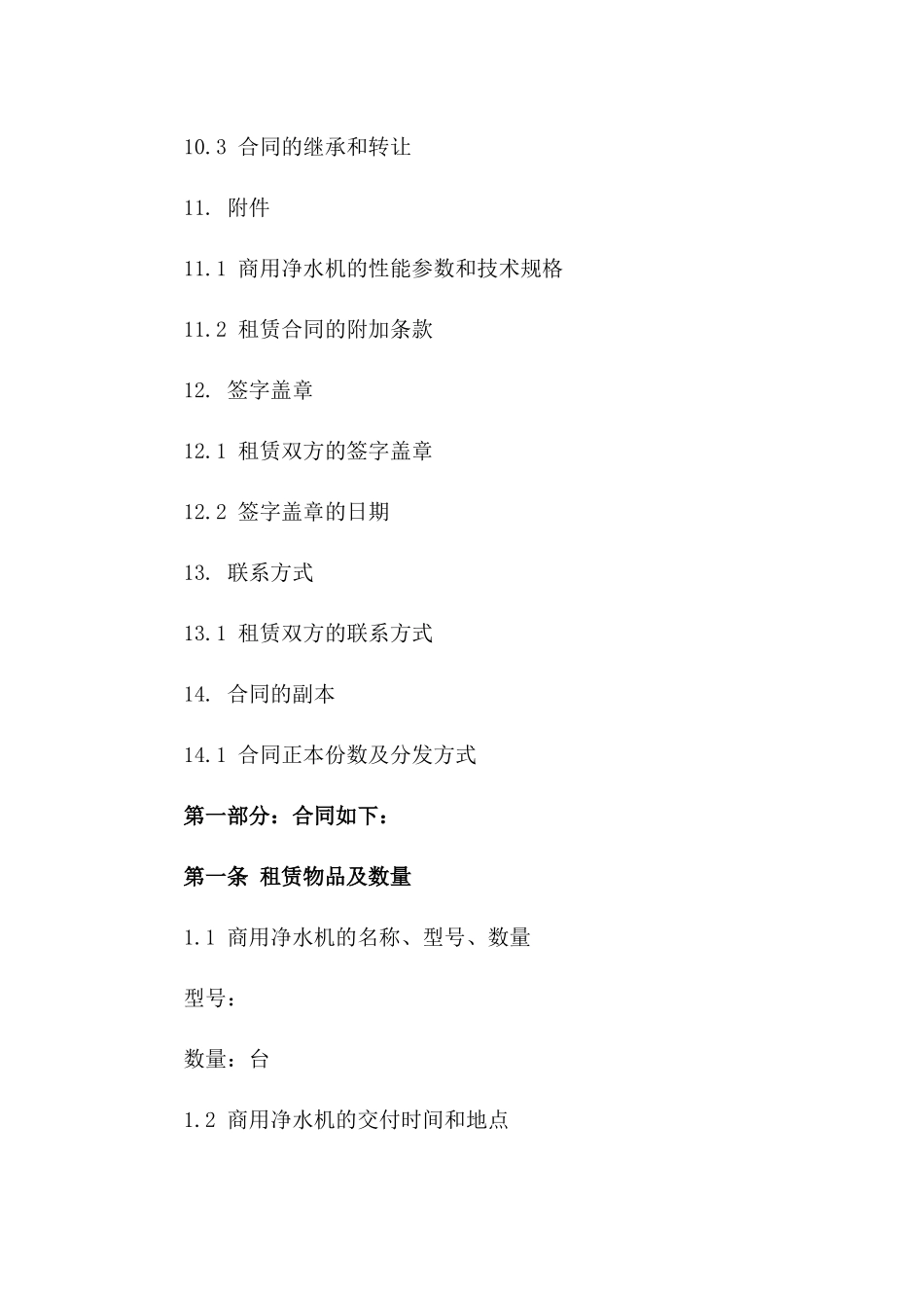 商用净水机租赁协议2024版样本下载_第3页