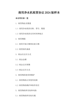 商用净水机租赁协议2024版样本下载