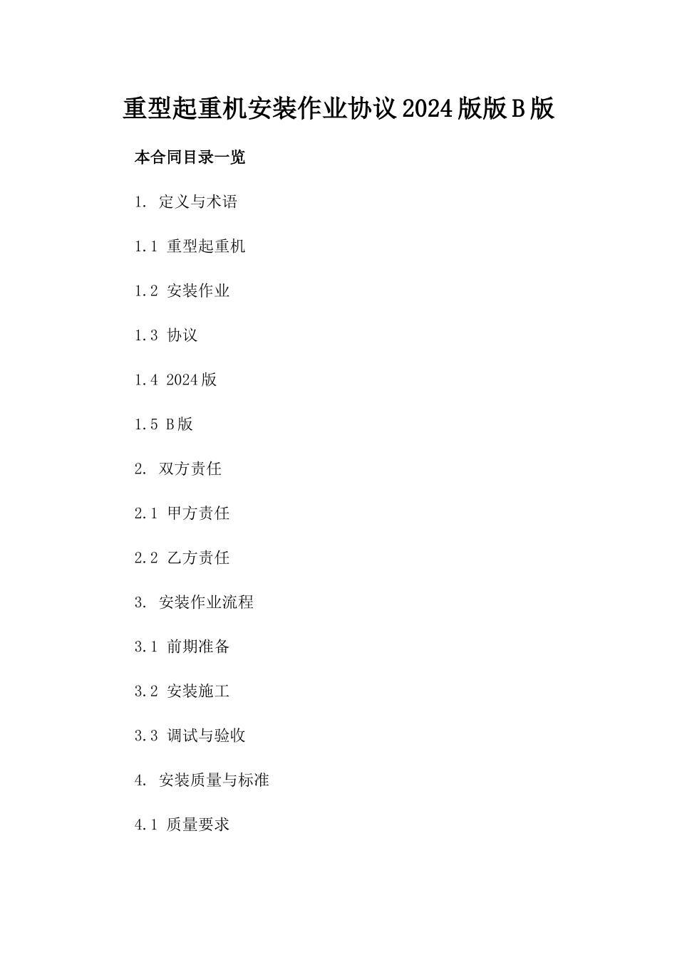 重型起重机安装作业协议2024版版B版_第2页
