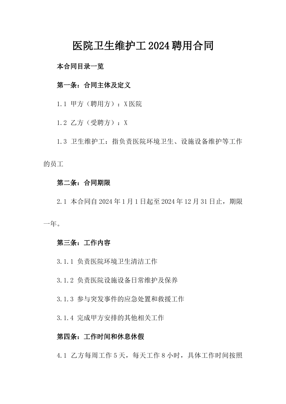 医院卫生维护工2024聘用合同_第1页