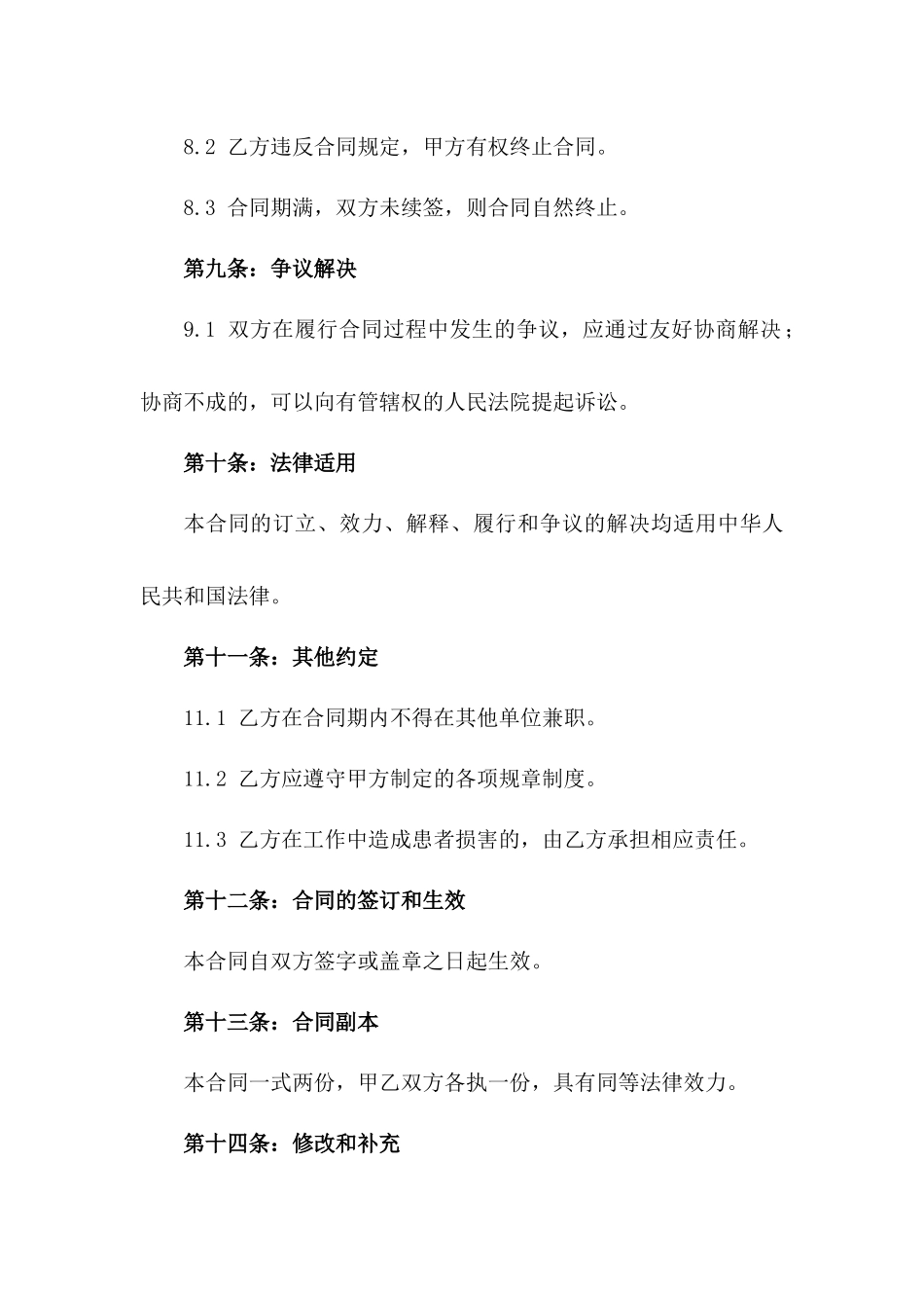 医院卫生维护工2024聘用合同_第3页