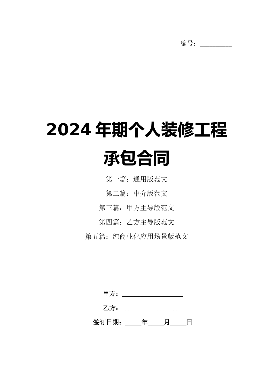 2024年期个人装修工程承包合同_第1页