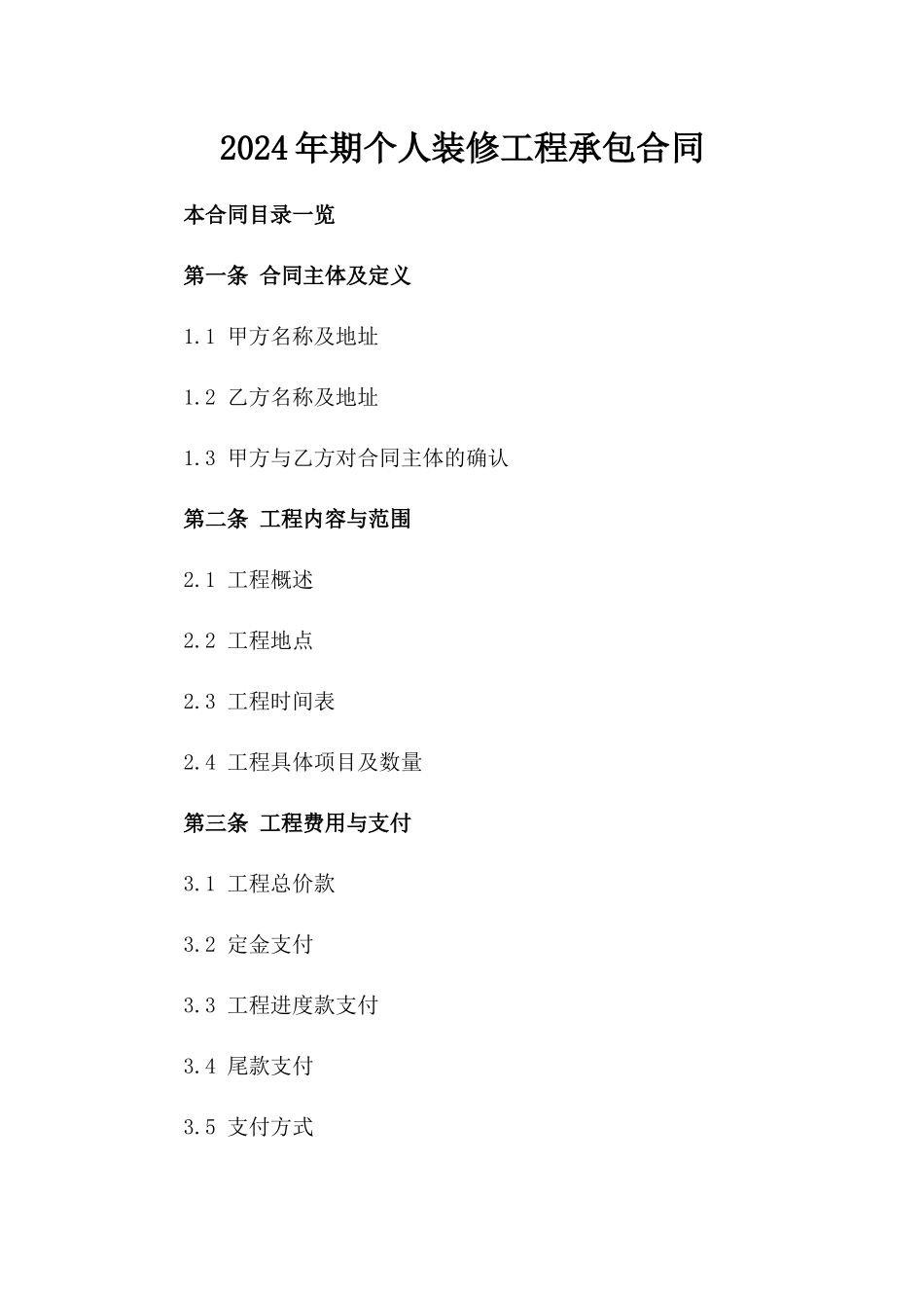2024年期个人装修工程承包合同_第2页