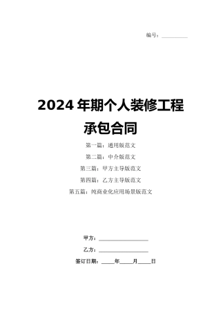 2024年期个人装修工程承包合同