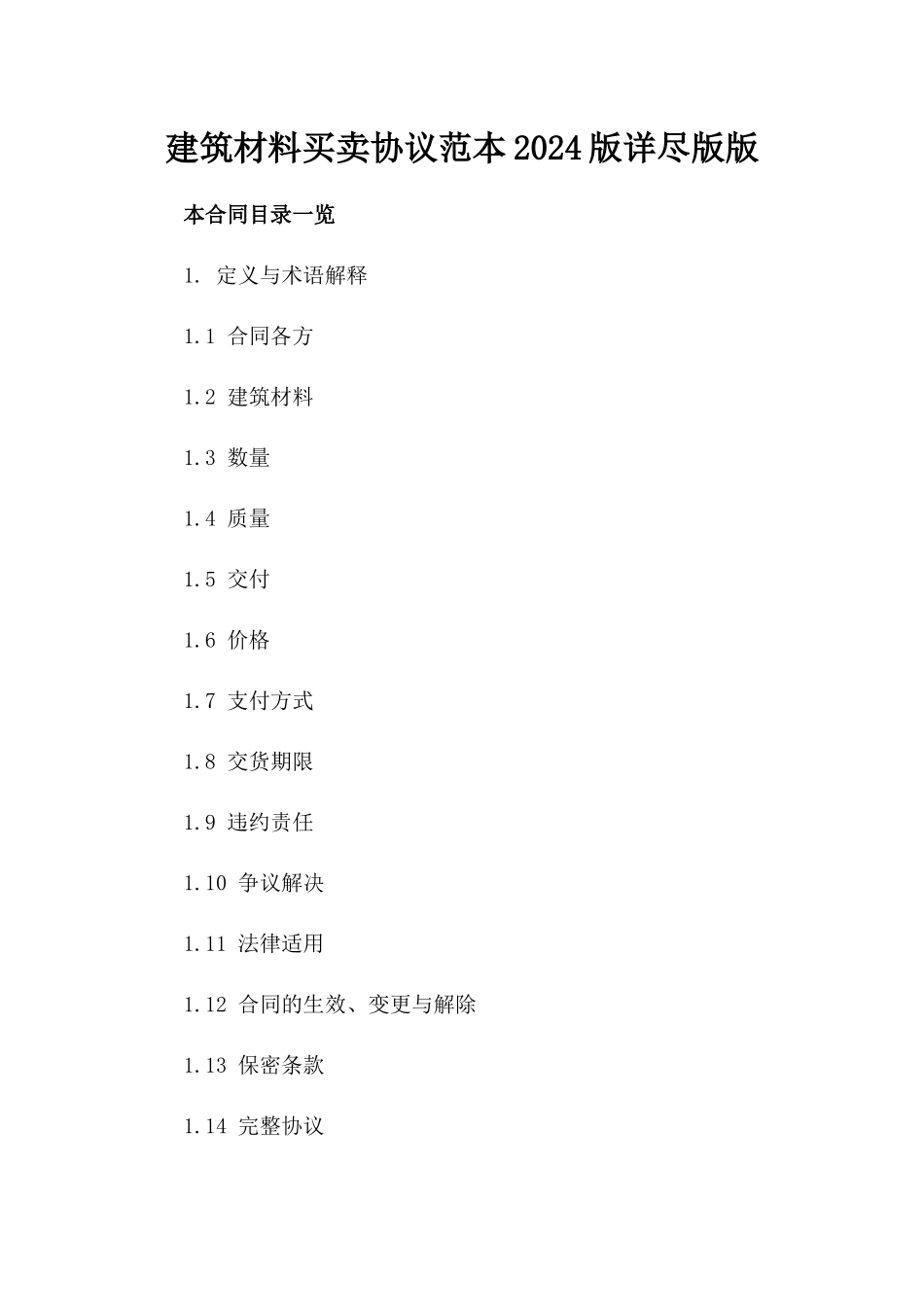 建筑材料买卖协议范本2024版详尽版版_第2页