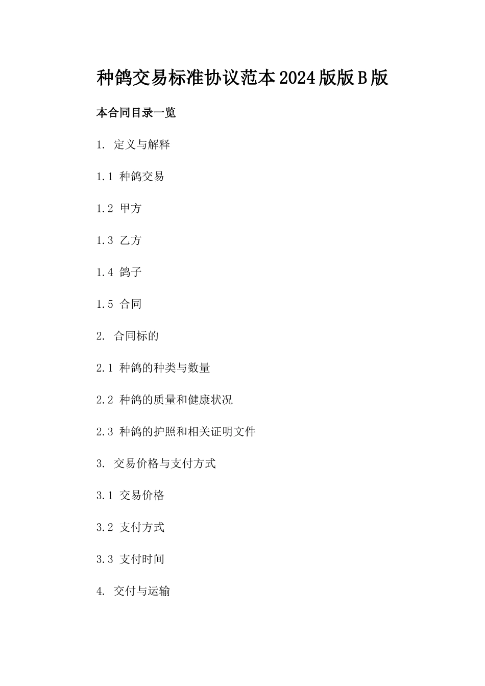 种鸽交易标准协议范本2024版版B版_第2页