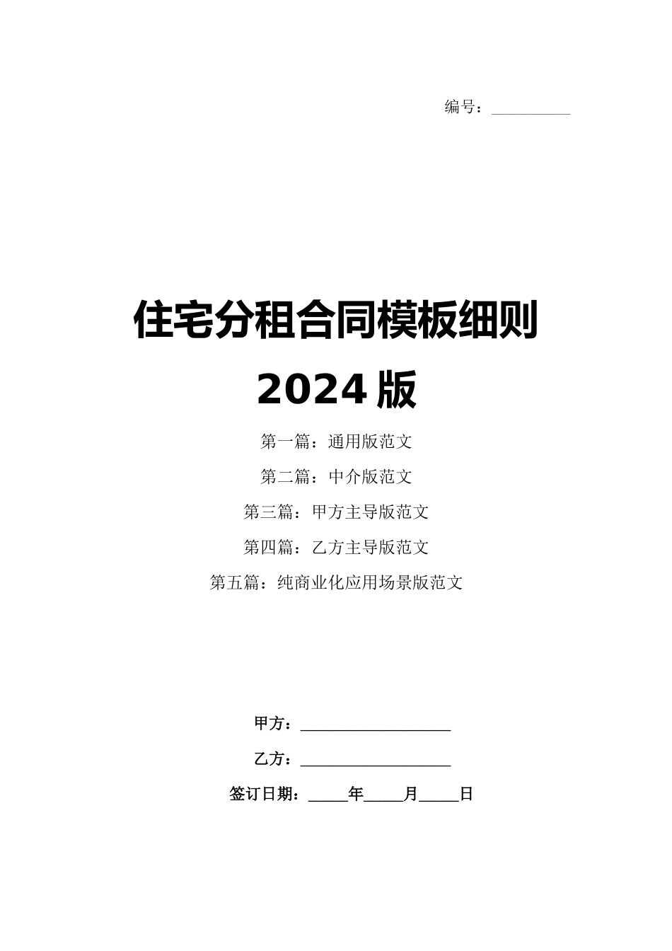 住宅分租合同模板细则2024版_第1页