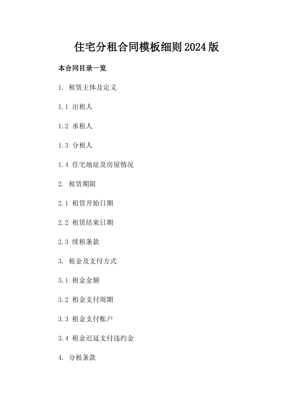 住宅分租合同模板细则2024版_第2页