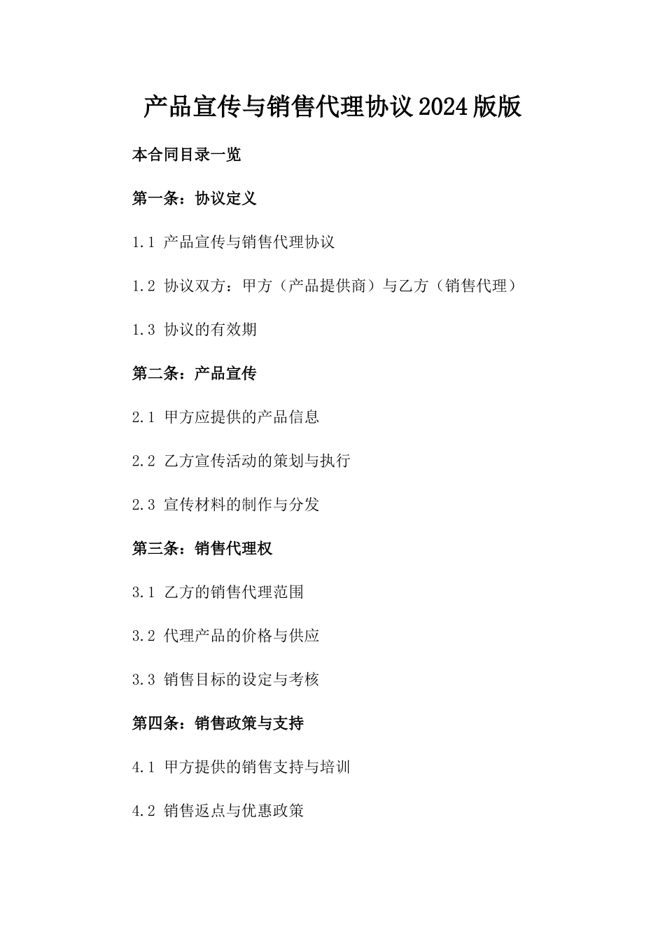 产品宣传与销售代理协议2024版版_第2页