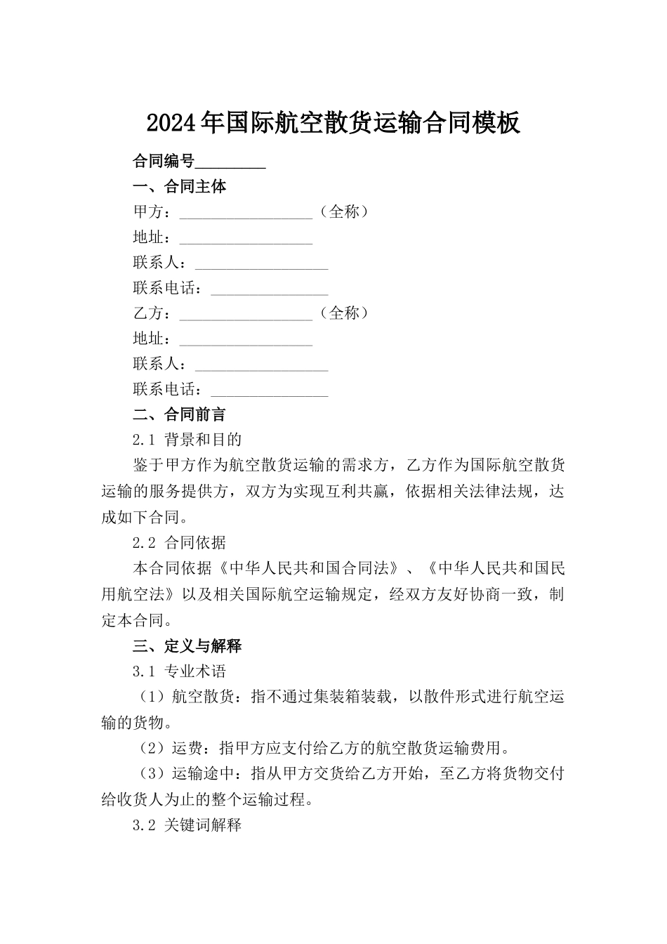 2024年国际航空散货运输合同模板_第2页