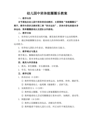 幼儿园中班体能圈圈乐教案(1)
