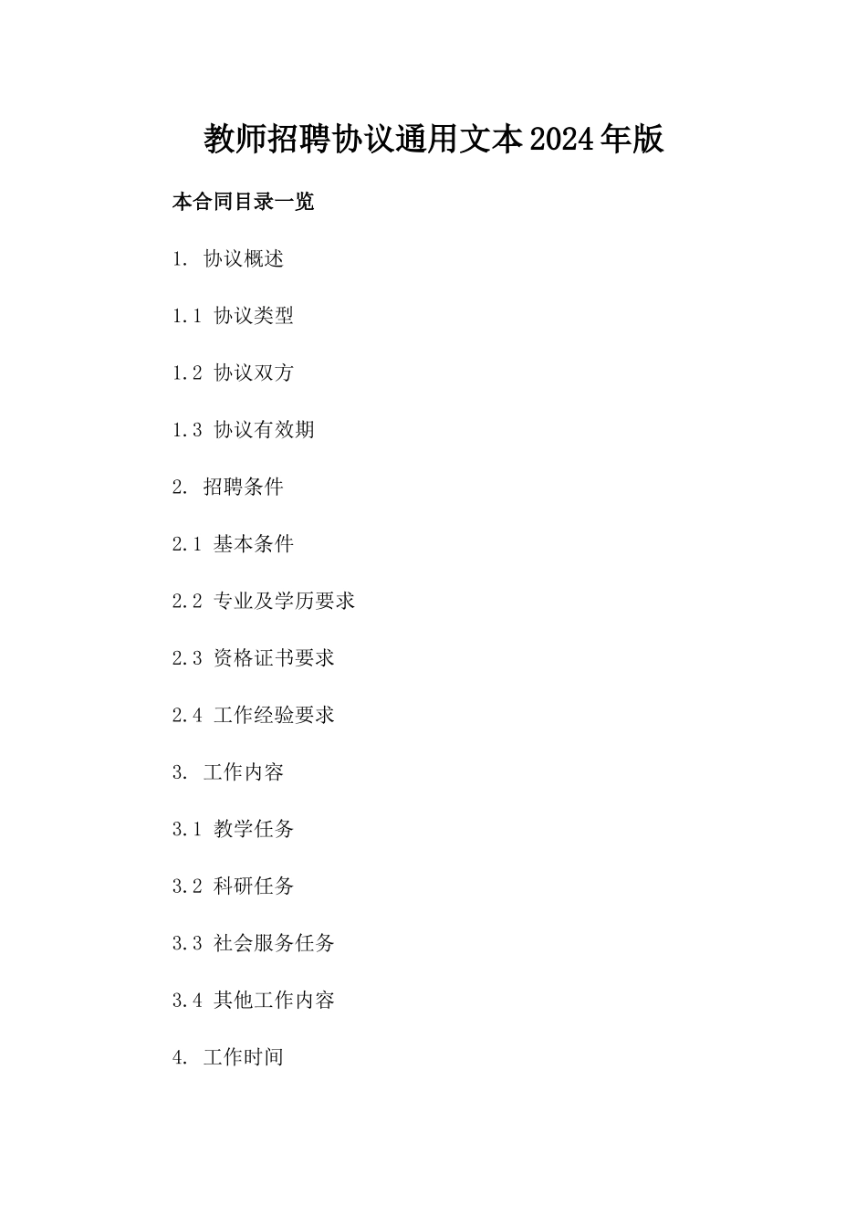 教师招聘协议通用文本2024年版_第2页