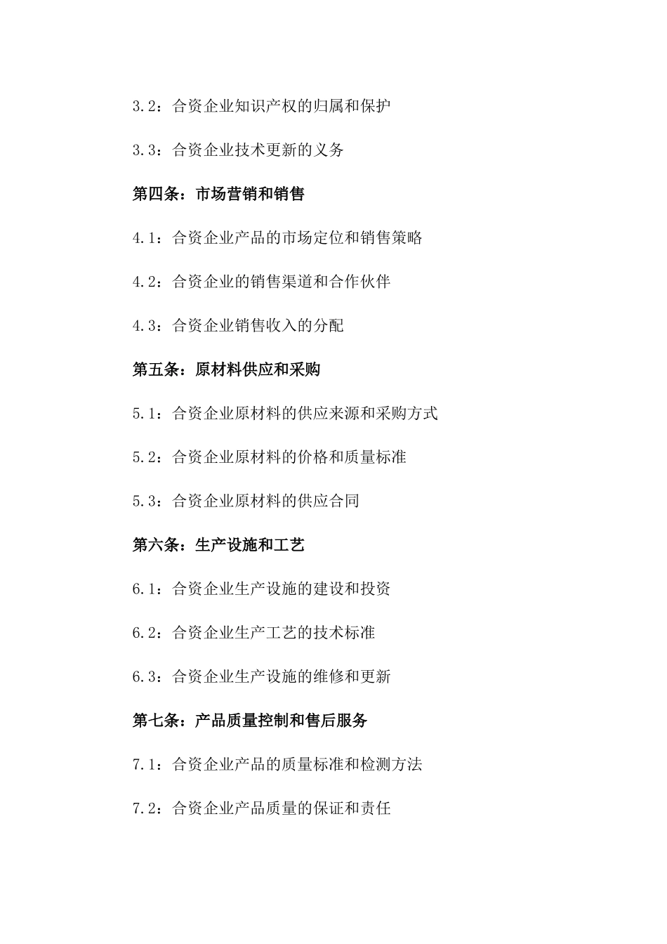 合资创业合同范本：2024公司设立框架一_第3页