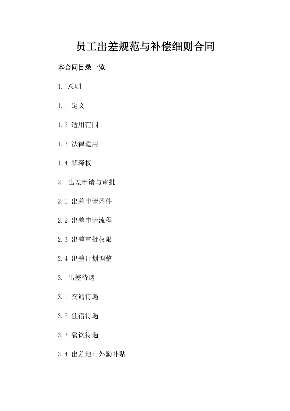 员工出差规范与补偿细则合同_第2页