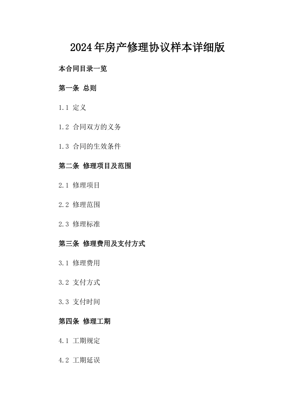 2024年房产修理协议样本详细版_第2页