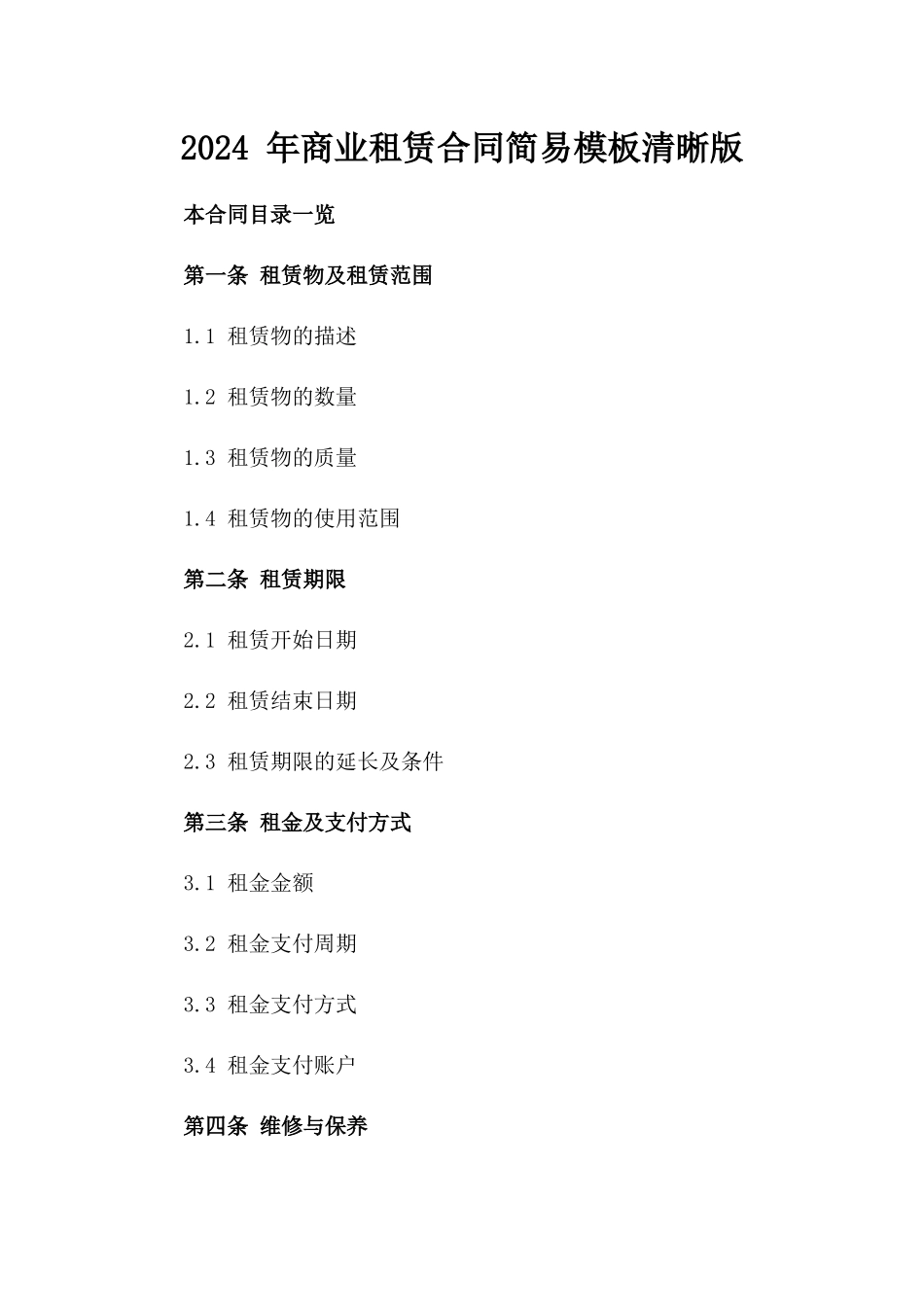 2024 年商业租赁合同简易模板清晰版_第1页