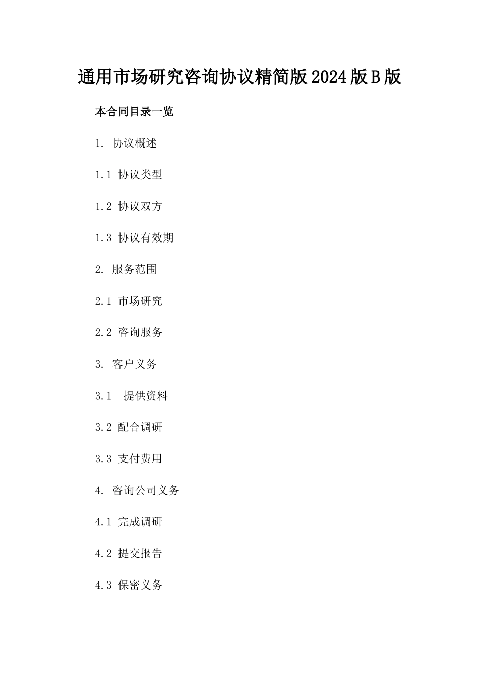 通用市场研究咨询协议精简版2024版B版_第2页