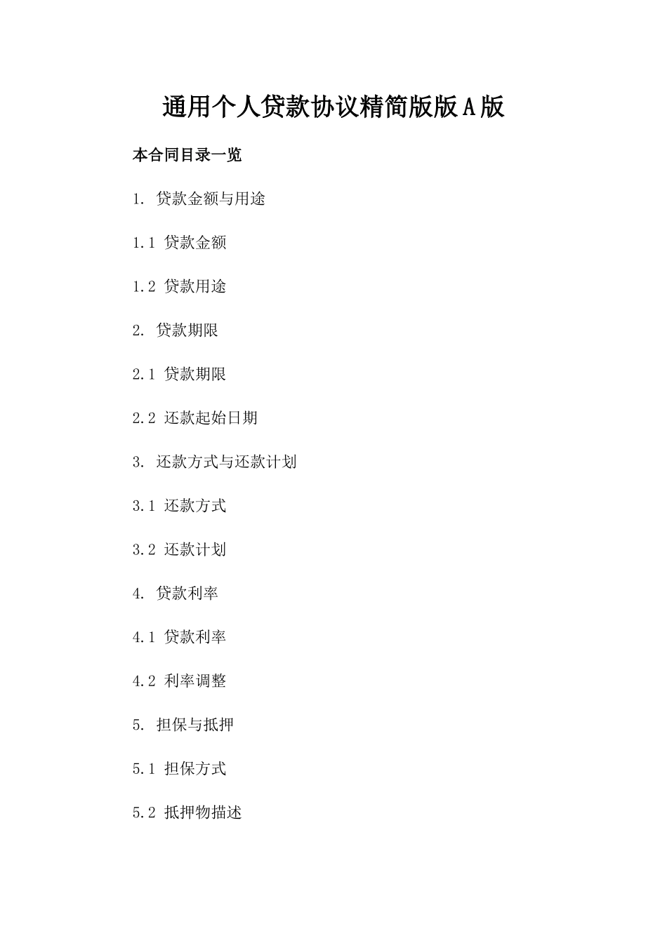通用个人贷款协议精简版版A版_第2页