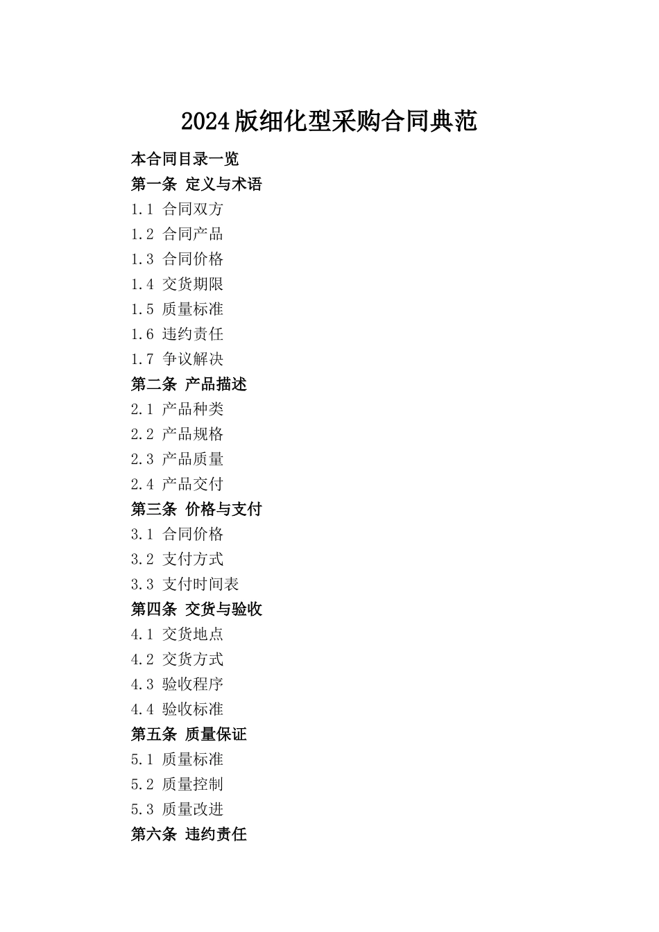 2024版细化型采购合同典范_第2页