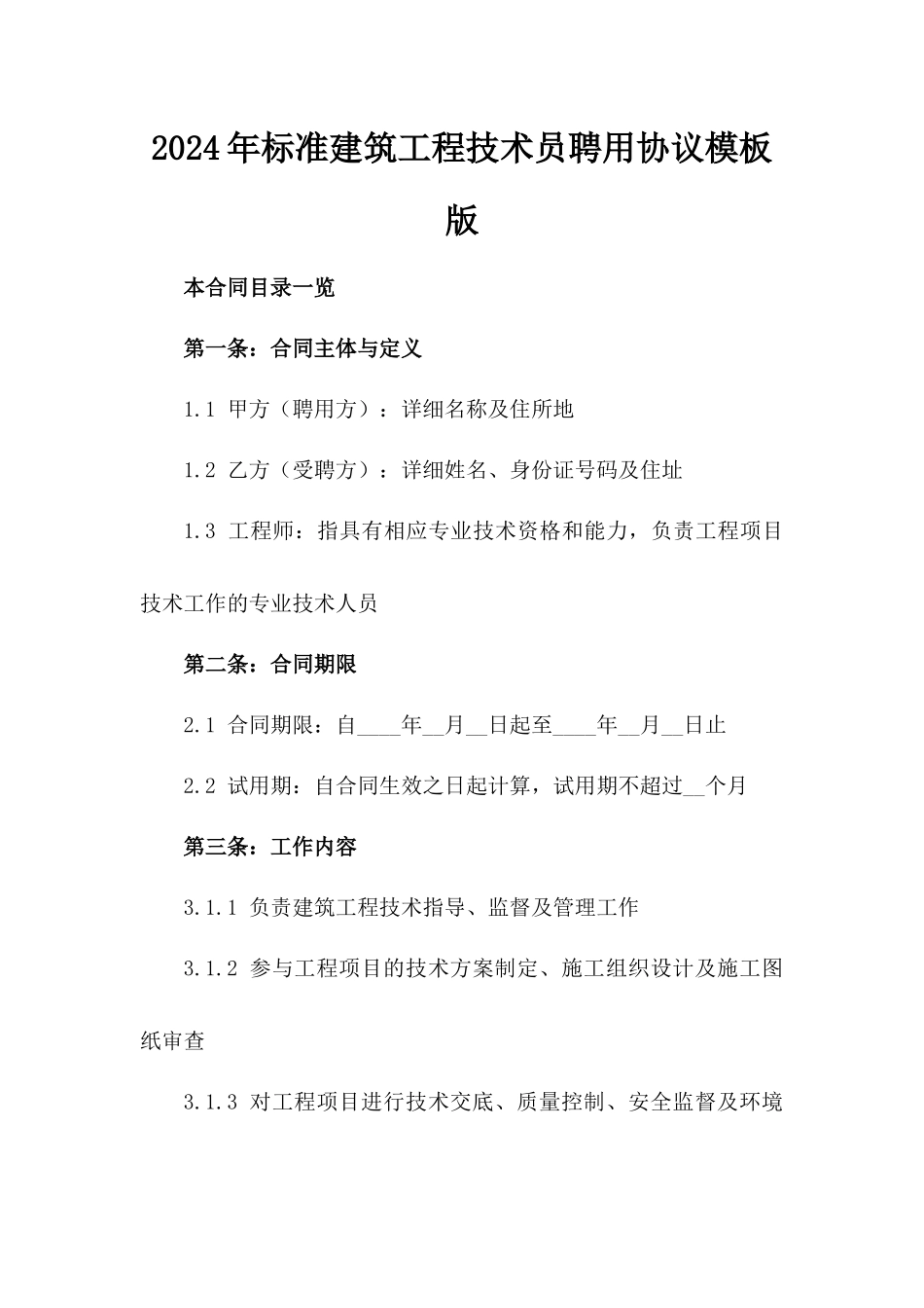 2024年标准建筑工程技术员聘用协议模板版_第2页
