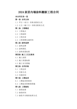 2024家居内墙涂料翻新工程合同