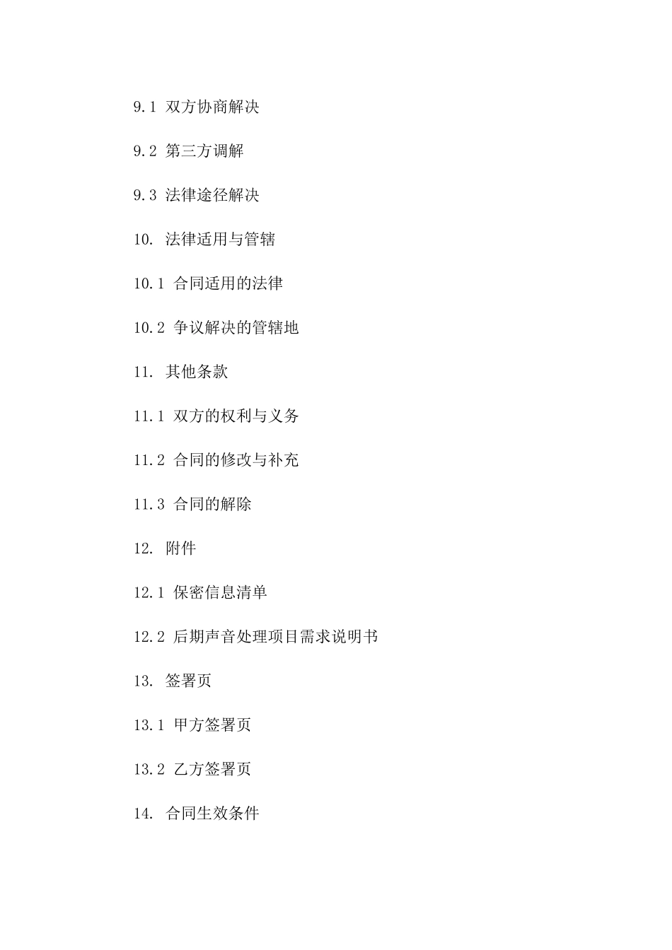 影视作品后期声音处理保密合同范本2024_第3页