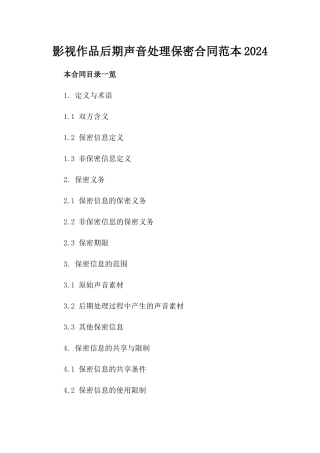 影视作品后期声音处理保密合同范本2024