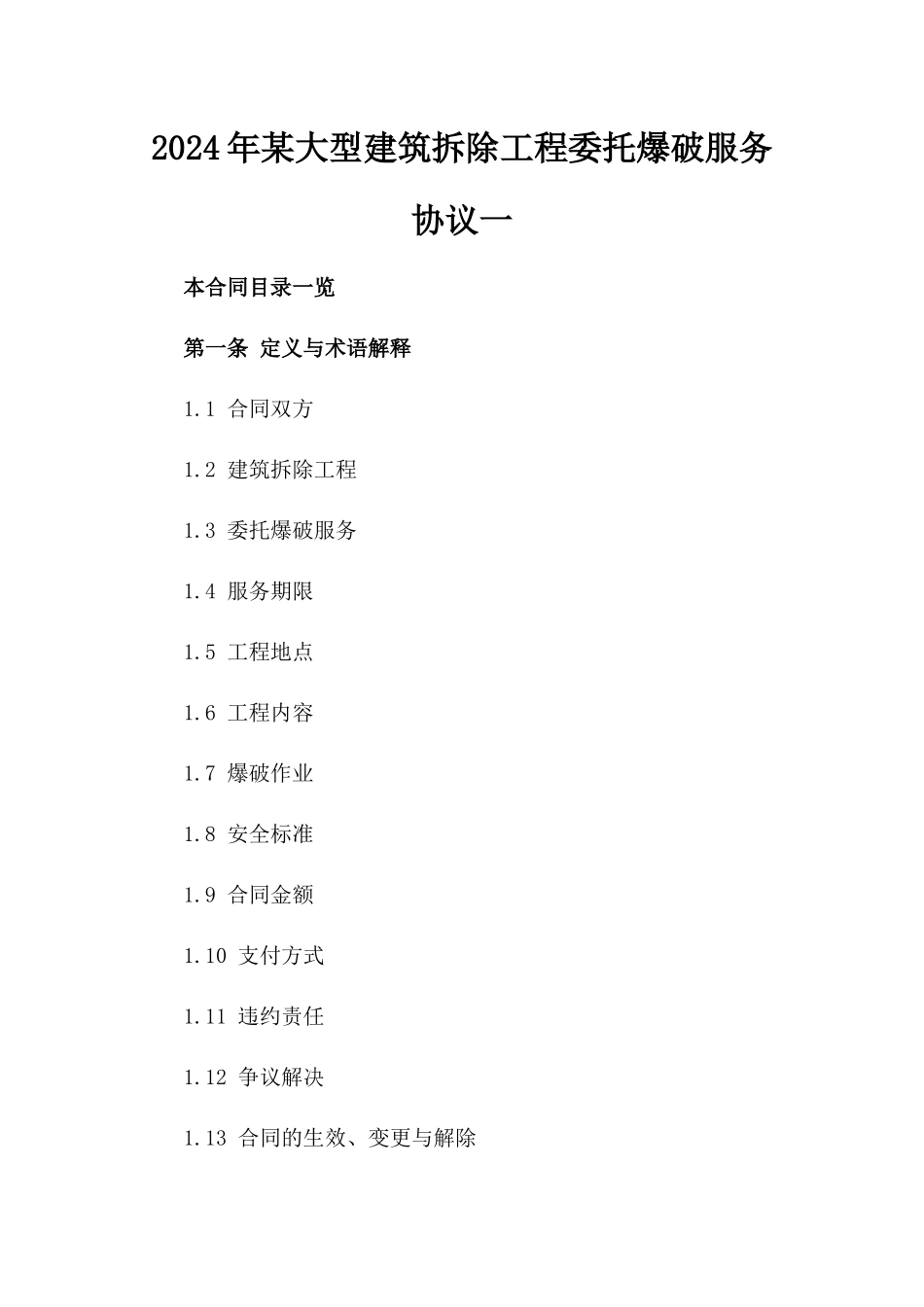 2024年某大型建筑拆除工程委托爆破服务协议一_第2页