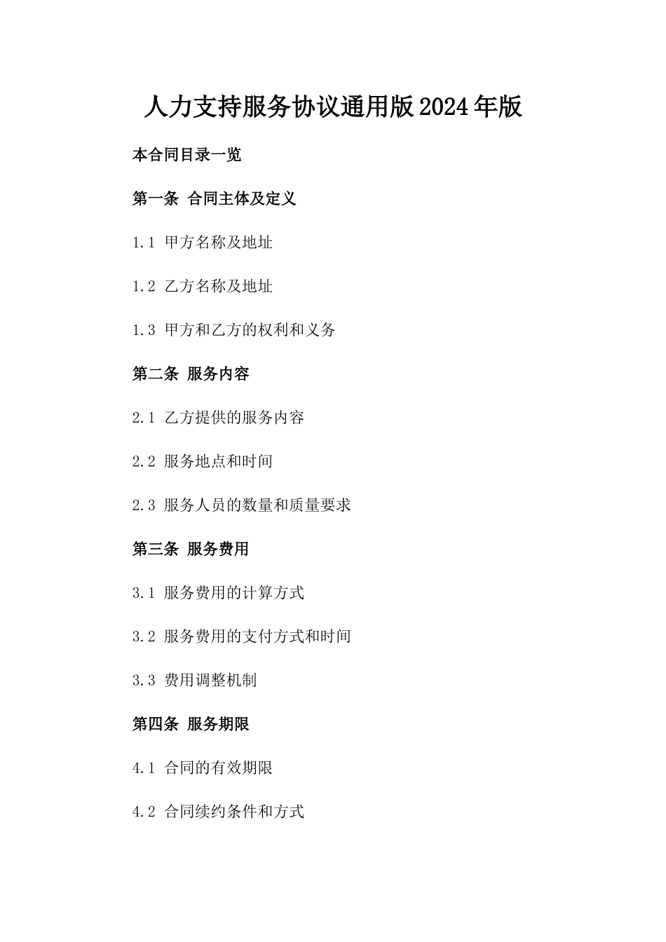 人力支持服务协议通用版2024年版_第2页