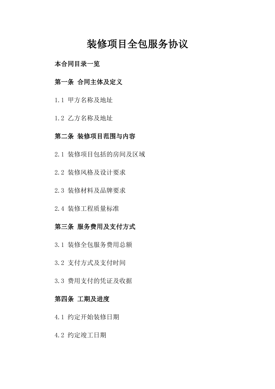 装修项目全包服务协议_第1页