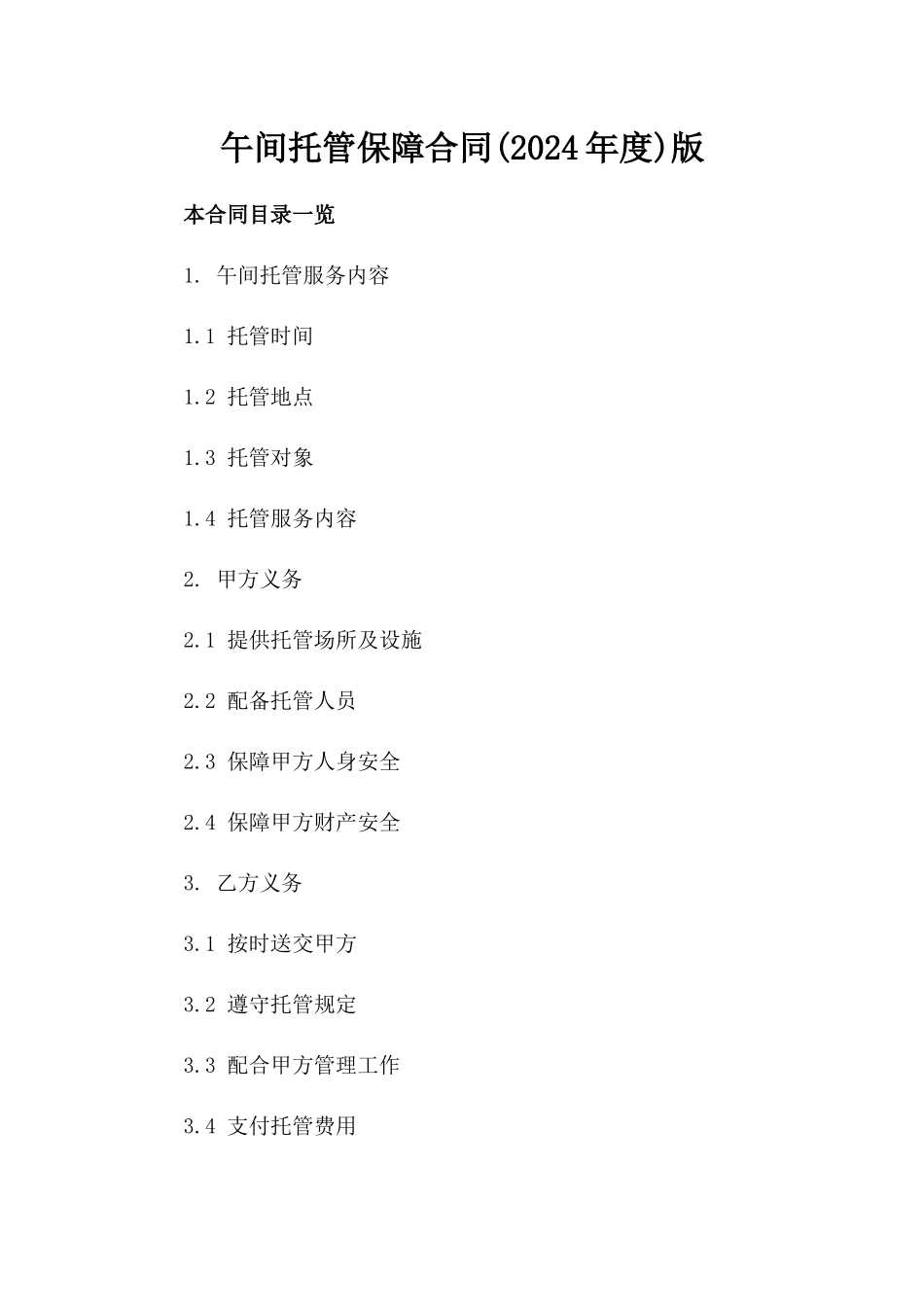 午间托管保障合同(2024年度)版_第2页