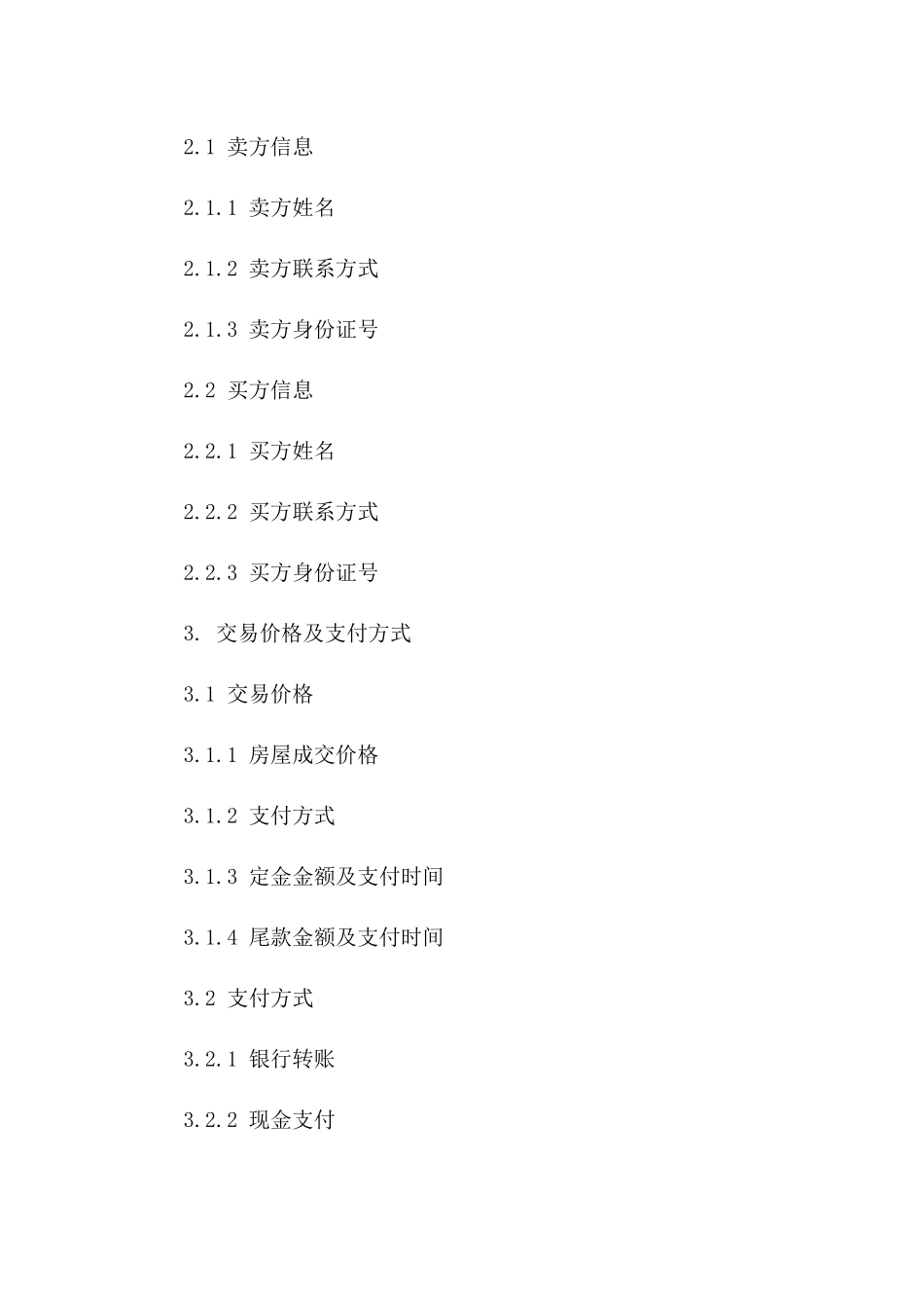 旧房交易标准协议样本2024年版版A版_第3页