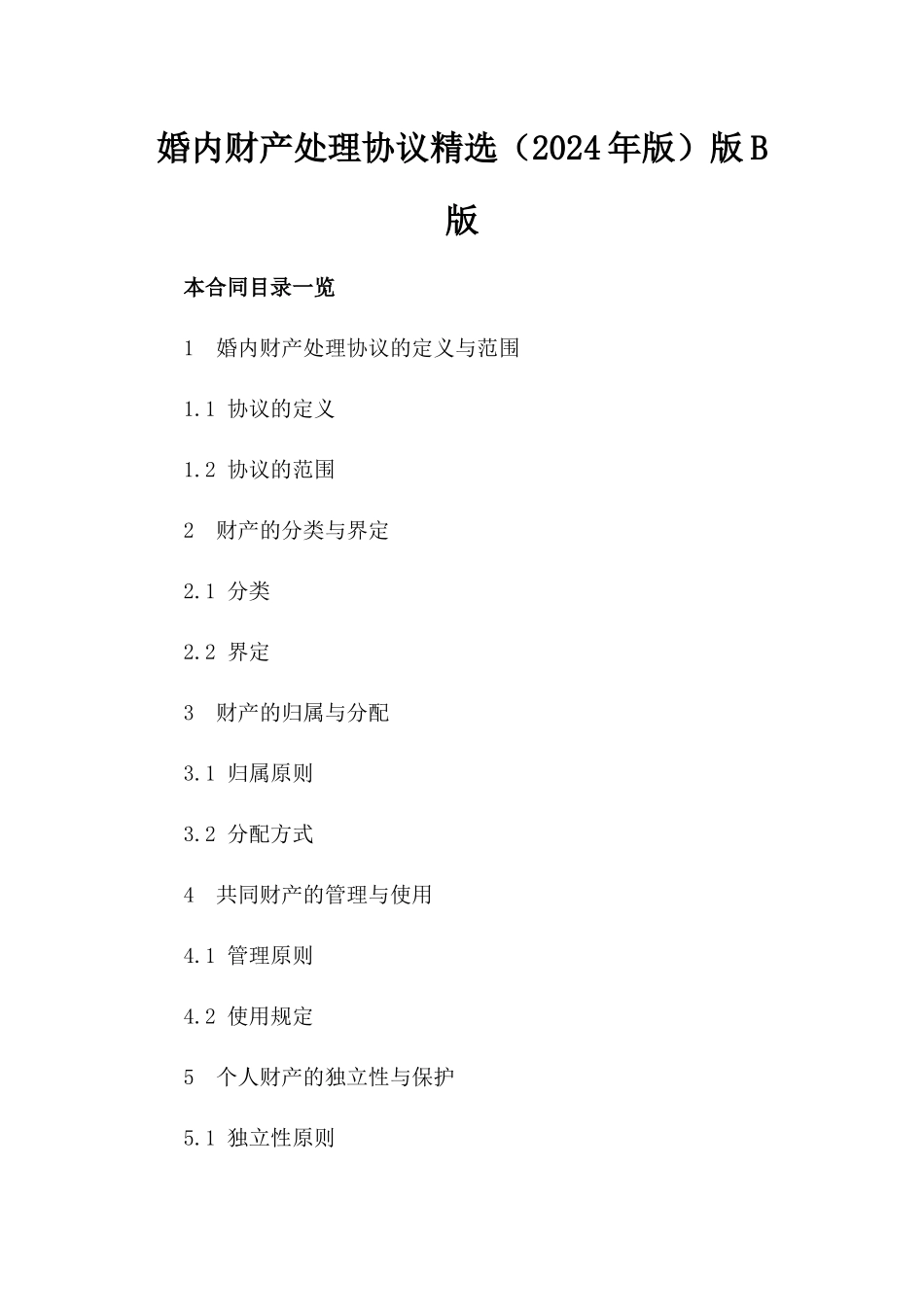 婚内财产处理协议精选（2024年版）版B版_第2页