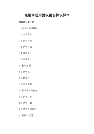 经销商通用授权销售协议样本