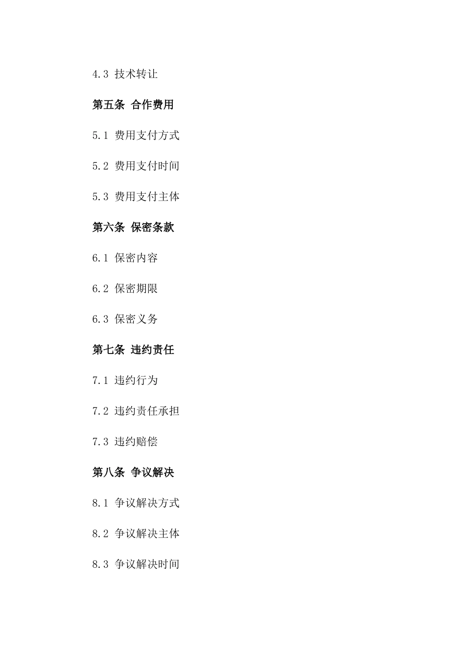 环保型清洁生产技术实施协议范本一_第3页