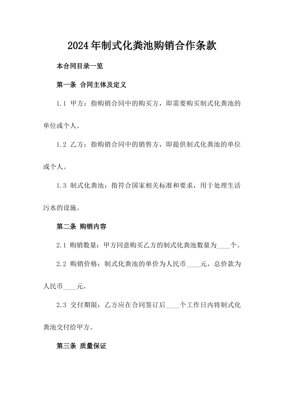 2024年制式化粪池购销合作条款_第1页