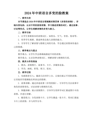2024年中班语言多变的脸教案(1)
