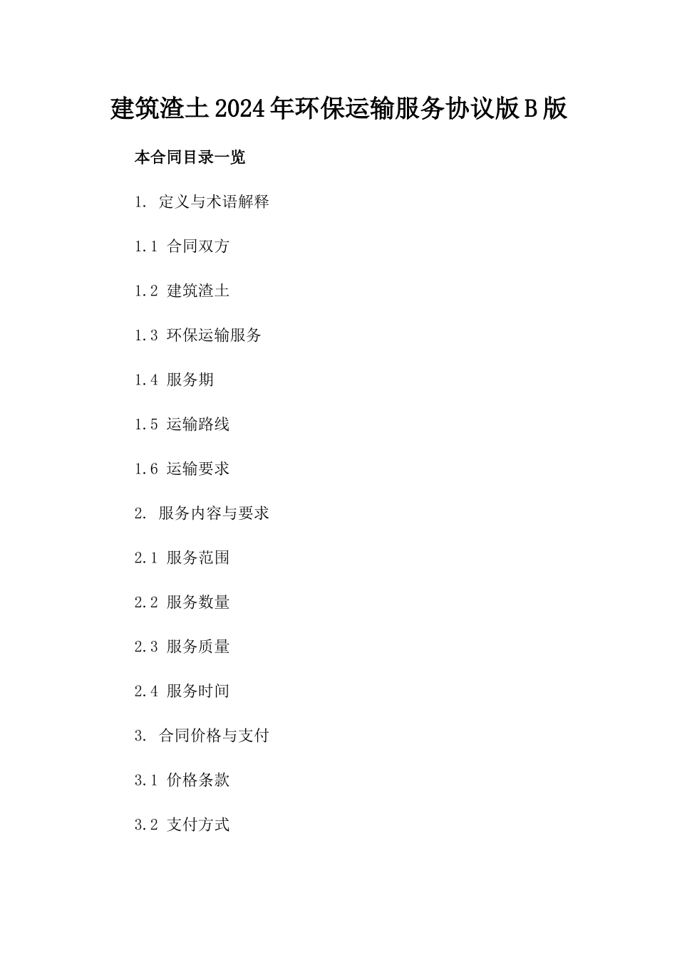 建筑渣土2024年环保运输服务协议版B版_第2页