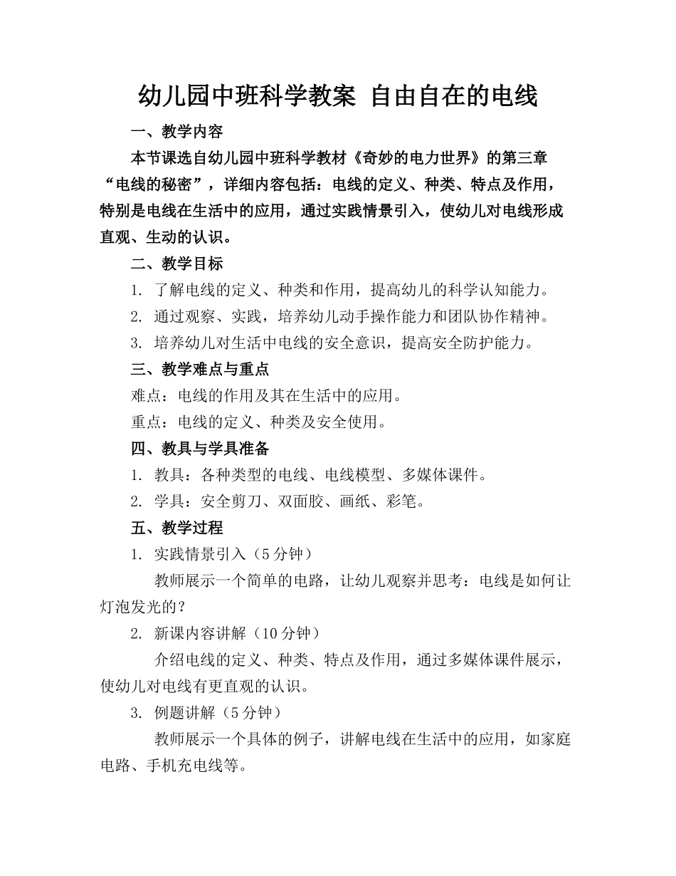 幼儿园中班科学教案 自由自在的电线_第1页