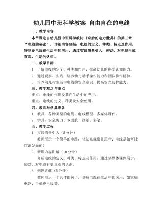 幼儿园中班科学教案 自由自在的电线