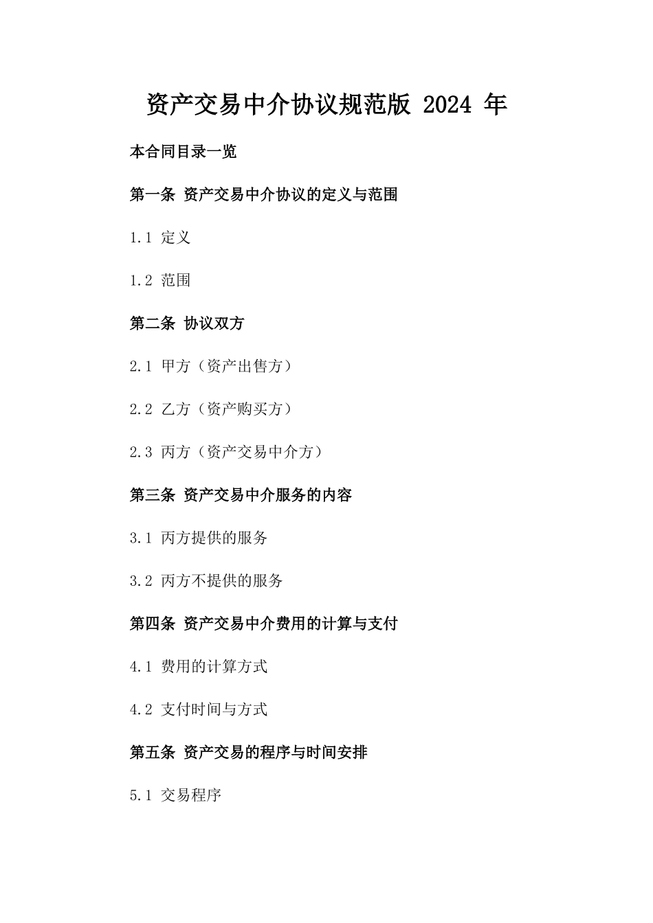 资产交易中介协议规范版 2024 年_第2页