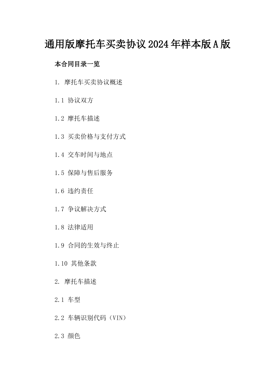 通用版摩托车买卖协议2024年样本版A版_第2页