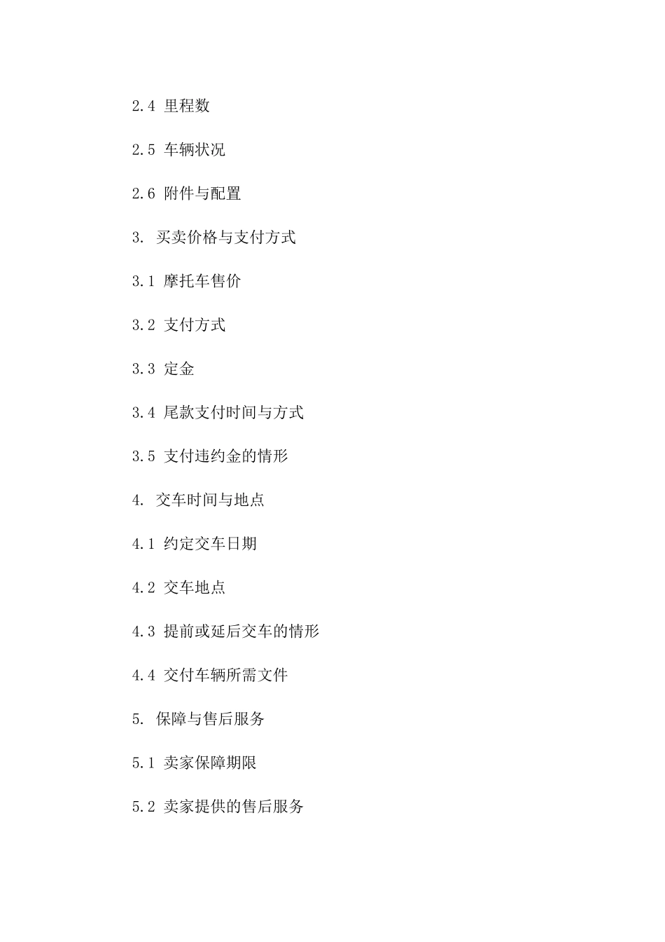 通用版摩托车买卖协议2024年样本版A版_第3页