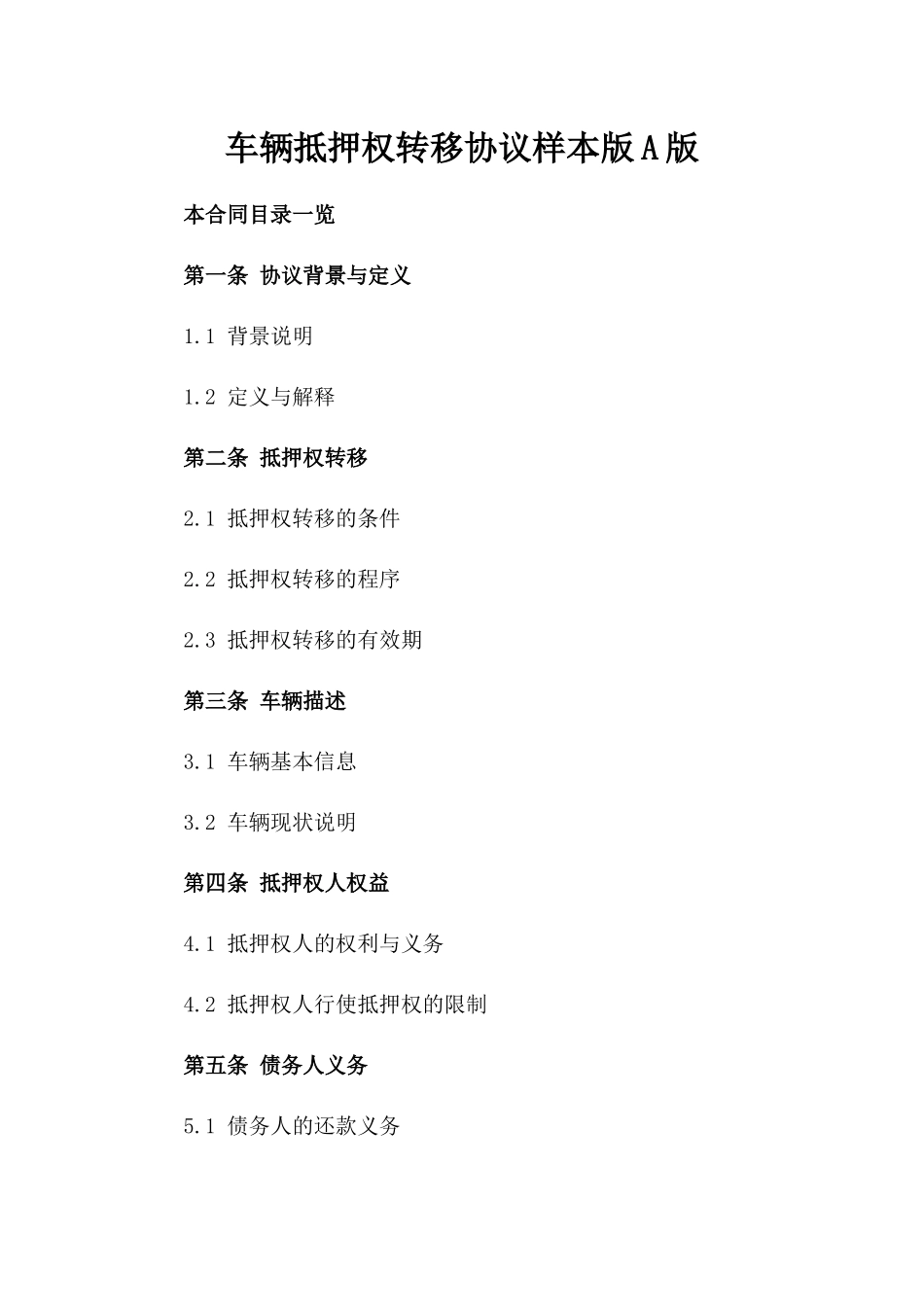 车辆抵押权转移协议样本版A版_第2页