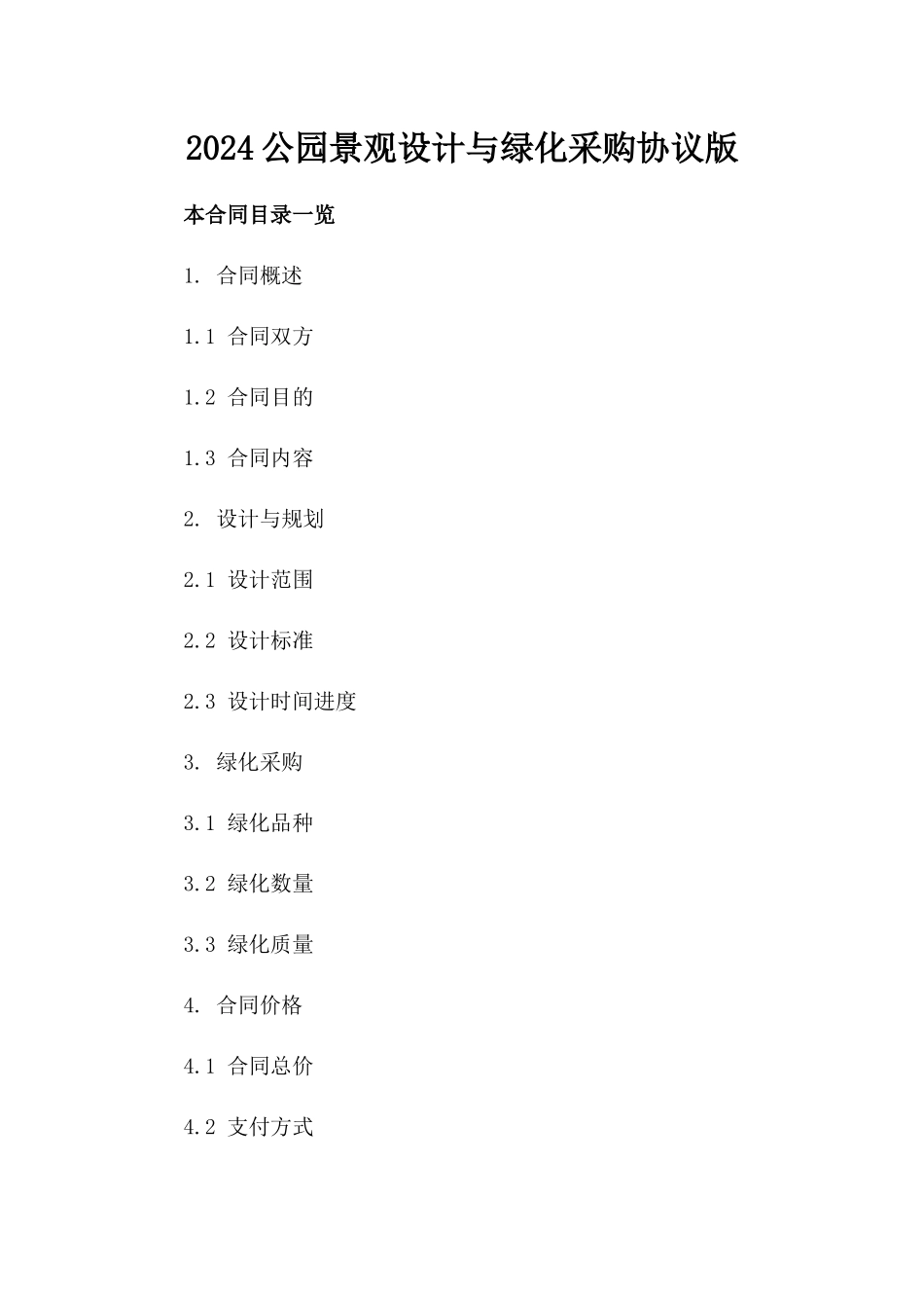 2024公园景观设计与绿化采购协议版_第2页