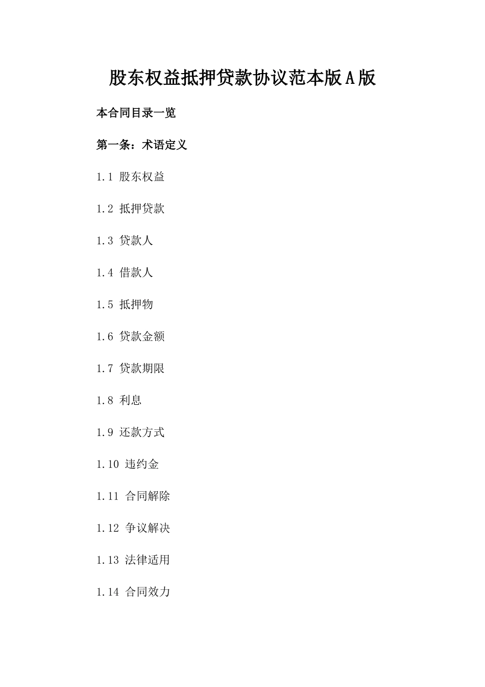 股东权益抵押贷款协议范本版A版_第2页