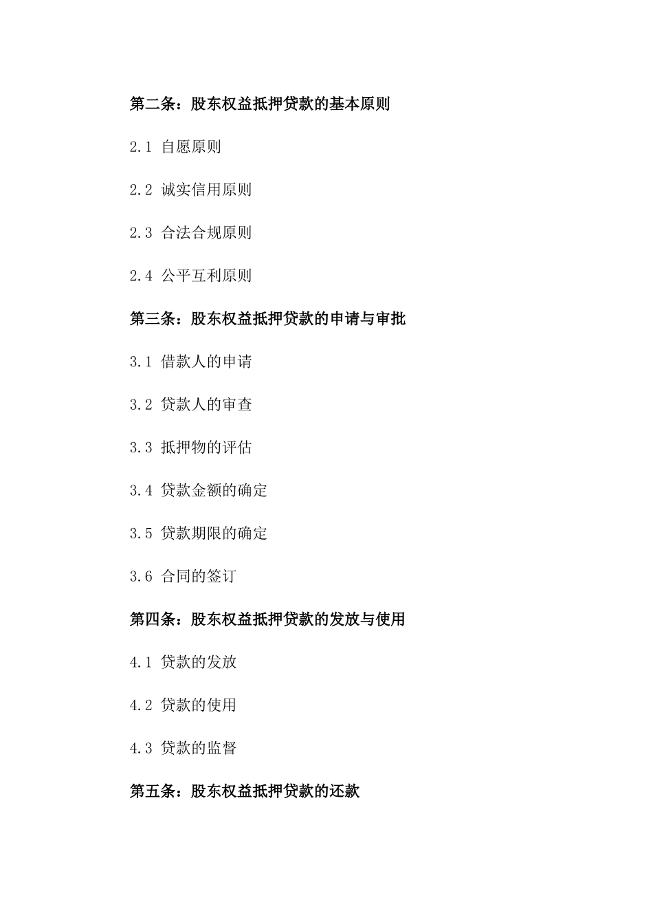 股东权益抵押贷款协议范本版A版_第3页